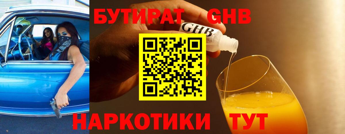 Бутират GHB  БУТИРАТ  Куйбышев  Вход с VPN 
